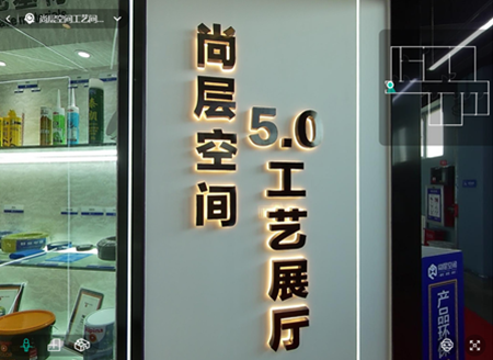 尚层空间5.0工艺展厅全景漫游